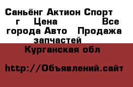 Саньёнг Актион Спорт 2008 г. › Цена ­ 200 000 - Все города Авто » Продажа запчастей   . Курганская обл.